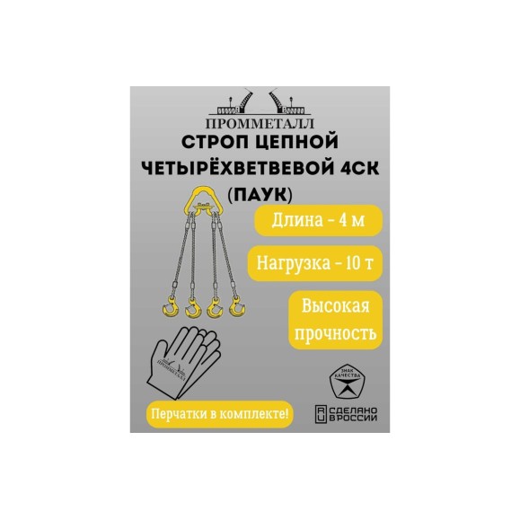 Стропа ПРОММЕТАЛЛ 4СК - 10/4000 (Звено РТ1) 4СК164000РТ