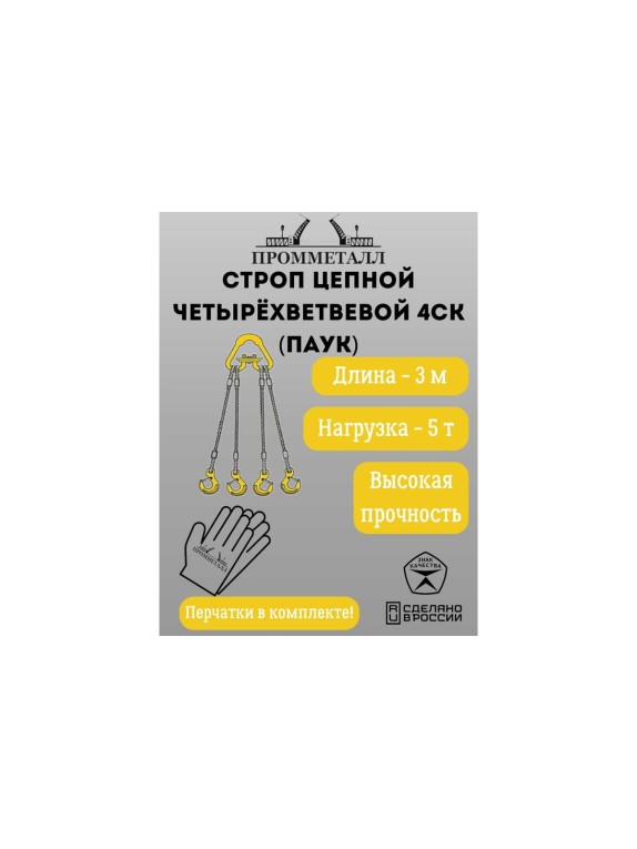 Стропа ПРОММЕТАЛЛ 4СК - 5/3000 (Звено РТ1) 4СК133000РТ