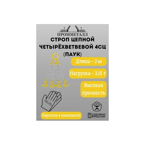 Стропа ПРОММЕТАЛЛ 4СЦ - 3.15/3000 (8 класса прочности) 4СЦ683000