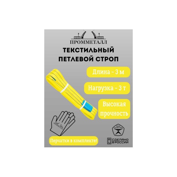 Стропа ПРОММЕТАЛЛ СТП (7:1) - 3тн /3000 СТП21300071