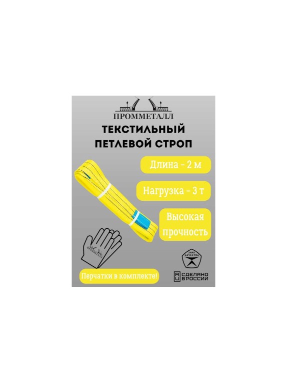 Стропа ПРОММЕТАЛЛ СТП (7:1) - 3тн /2000 СТП21200071