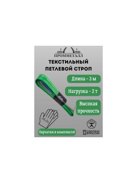 Стропа ПРОММЕТАЛЛ СТП (7:1) - 2тн /3000 СТП8300071