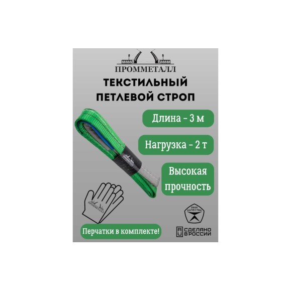 Стропа ПРОММЕТАЛЛ СТП (7:1) - 2тн /3000 СТП8300071