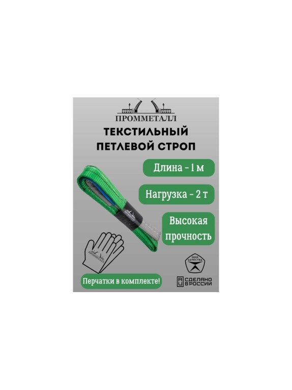 Стропа ПРОММЕТАЛЛ СТП (7:1) - 2тн /1000 СТП8100071