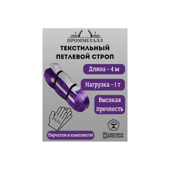 Стропа ПРОММЕТАЛЛ СТП (7:1) - 1тн /4000 СТП5400071