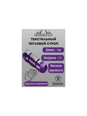 Стропа ПРОММЕТАЛЛ СТП (7:1) - 1тн /1000 СТП5100071