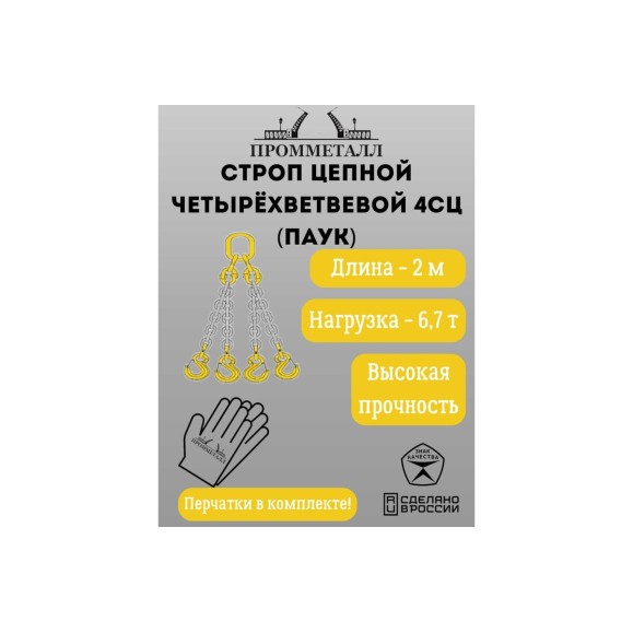 Стропа ПРОММЕТАЛЛ 4СЦ - 6.7/2000 (8 класса прочности) 4СЦ702000