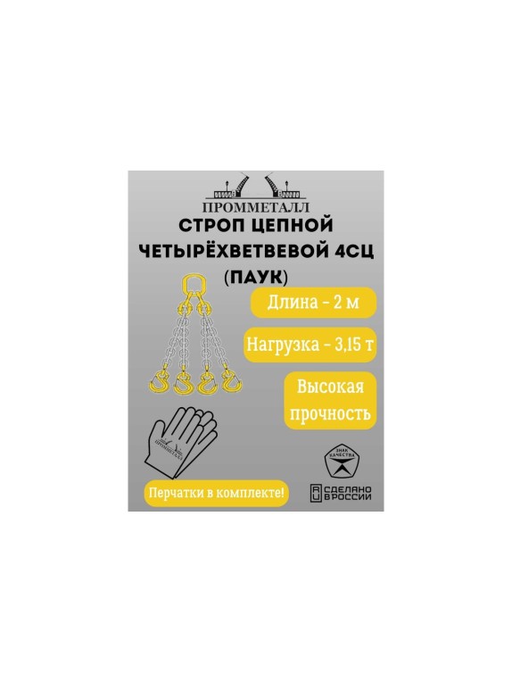 Стропа ПРОММЕТАЛЛ 4СЦ - 3.15/2000 (8 класса прочности) 4СЦ682000