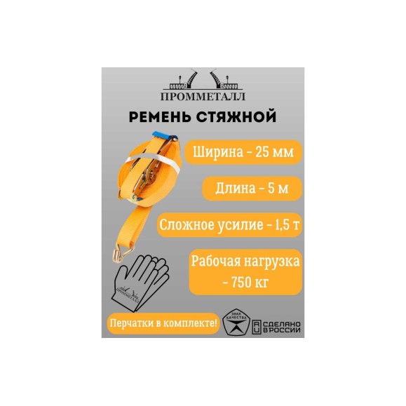 Стяжной ремень ПРОММЕТАЛЛ 1.5/3.0 т, 25 мм, оранж. 5 м, рабочая нагрузка 750 кг 00005452