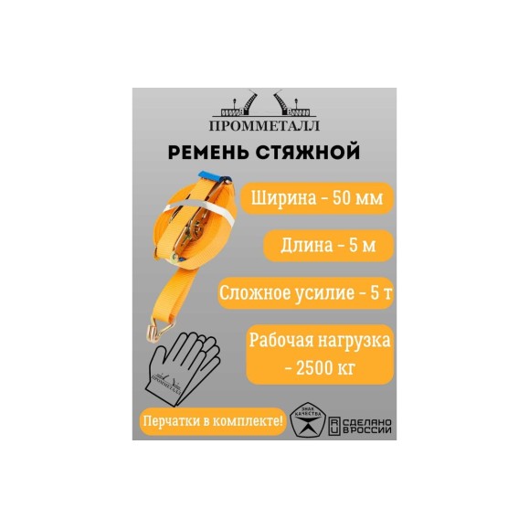 Стяжной ремень ПРОММЕТАЛЛ 5.0/10.0 т, 50 мм, оранж. 5 м, рабочая нагрузка 2500 кг 00004039