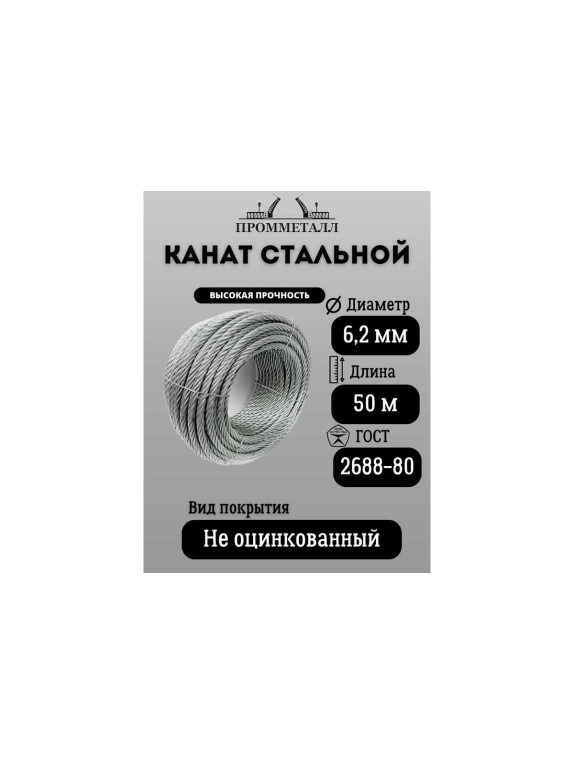 Стальной канат ПРОММЕТАЛЛ ф 6.2 мм. 50 м.пог 00002691