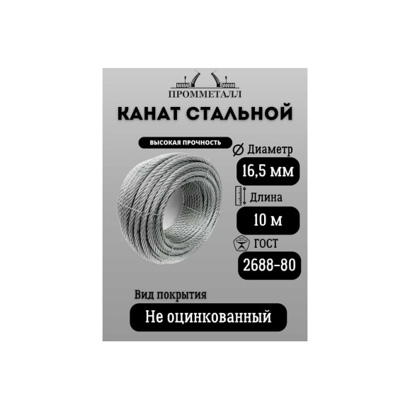 Стальной канат ПРОММЕТАЛЛ ф 16.5 мм. 10 м.пог. 00007112