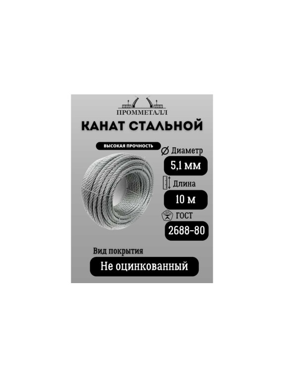 Стальной канат ПРОММЕТАЛЛ ф 5,1 мм. 10 м.пог. 00007111