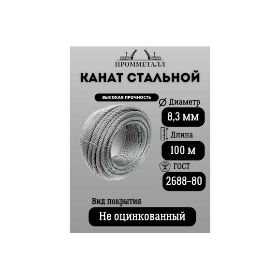 Стальной канат ПРОММЕТАЛЛ ф 8.3 мм. 100 м.пог. КС0830Г268800БП000180-014-100