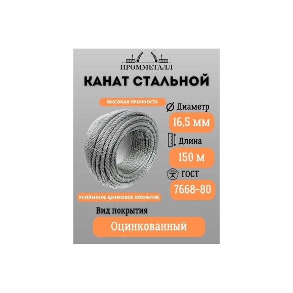 Стальной канат ПРОММЕТАЛЛ ф 16,5 мм, 150 м.пог., оцинкованный 00007368
