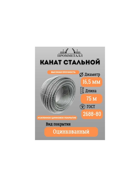 Стальной канат ПРОММЕТАЛЛ ф 16,5 мм, 75 м.пог., оцинкованный 00007366
