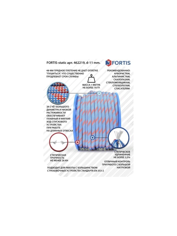 Высокопрочная статическая страховочная веревка АзотХимФортис FORTIS-static ПА, диаметр 11 мм, 48 прядей, кН28, тип А 462219-100