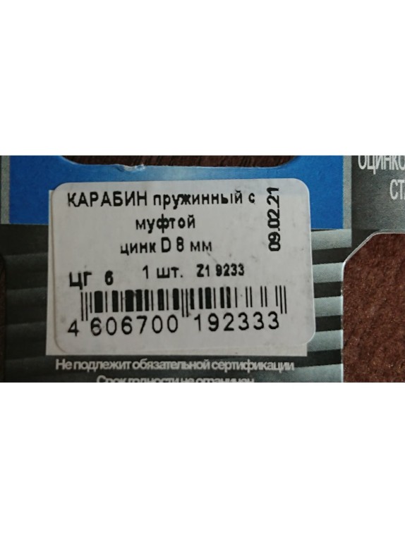 Пожарный карабин с муфтой ЕВРОПАРТНЕР DIN5299 М8 Zn 1 шт. Z1 9233