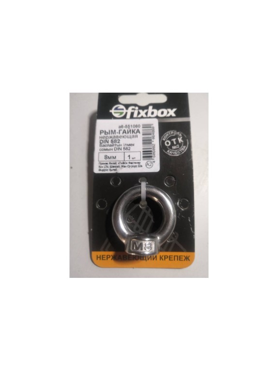 Рым-гайка из нержавеющей стали Fixbox DIN 582 8 мм 1 шт 551060