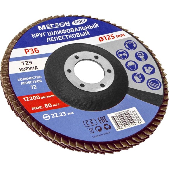 Круг шлифовальный лепестковый 125 мм, P36, 10 шт 61001-10 МЕГЕОН к0000396362