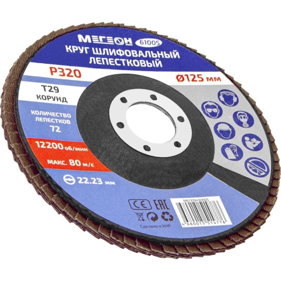 Круг шлифовальный лепестковый 125 мм, P320, 10 шт 61005-10 МЕГЕОН к0000396366