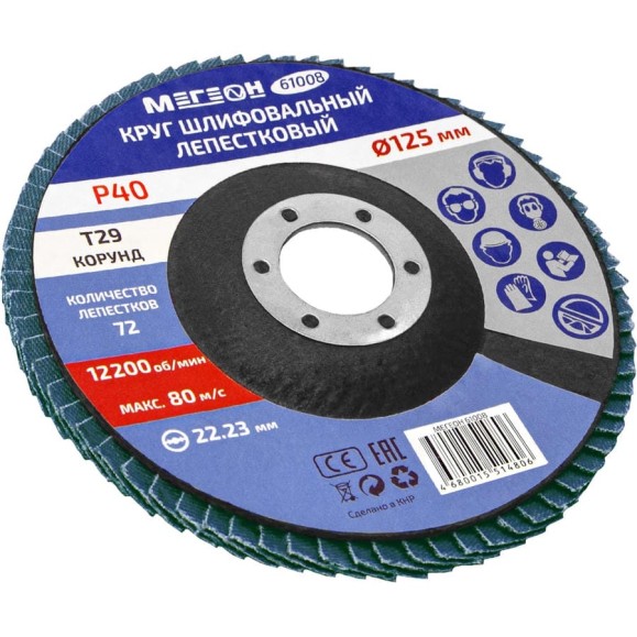 Круг шлифовальный лепестковый 125 мм, P40, 10 шт 61008-10 МЕГЕОН к0000396369
