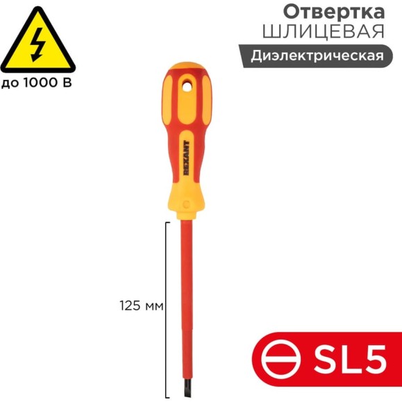 Шлицевая диэлектрическая отвертка REXANT SL 5х125 мм 12-4713 Шлицевая диэлектрическая отвертка REXANT SL 5х125 мм 12-4713