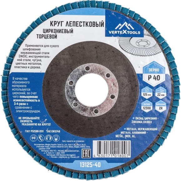 Круг лепестковый торцевой циркониевый 125 мм, р40 vertextools 13125-40 Круг лепестковый торцевой циркониевый 125 мм, р40 vertextools 13125-40