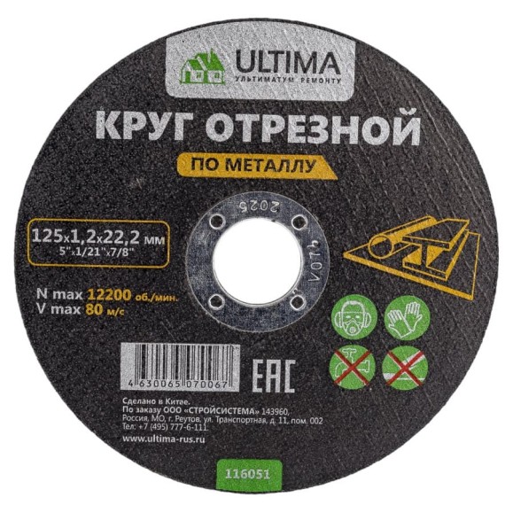 Круг отрезной по металлу (125x1.2x22.2) Ultima 116051 Круг отрезной по металлу (125x1.2x22.2) Ultima 116051
