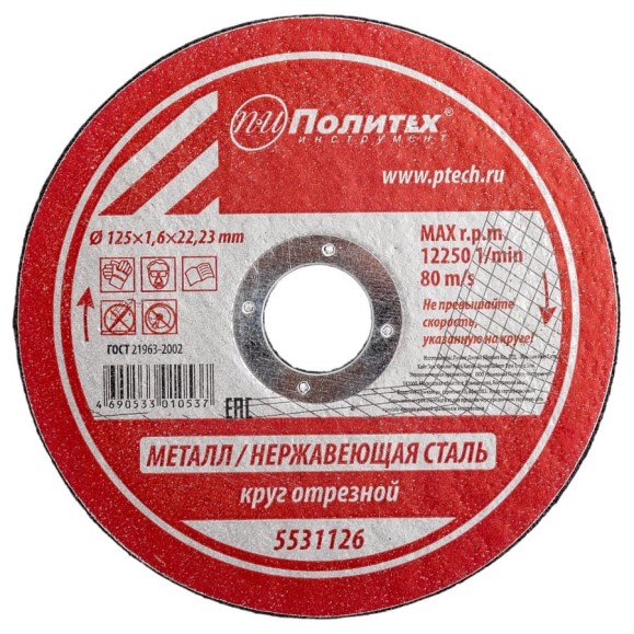 Круг отрезной по металлу (125х1.6х22 мм) Политех 5531126 Круг отрезной по металлу (125х1.6х22 мм) Политех 5531126
