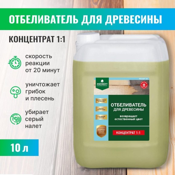 Отбеливатель для древесины PROSEPT 50 концентрат 1:1, 10 л 001-10 Отбеливатель для древесины PROSEPT 50 концентрат 1:1, 10 л 001-10