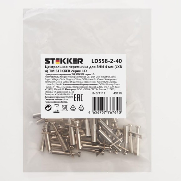 Центральная перемычка STEKKER для ЗНИ 4 мм (JXB 4) 2PIN LD558-2-40,(DIY упаковка 20 шт) 49130