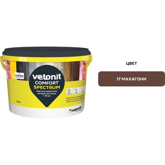 Цветная цементная затирка Vetonit comfort spectrum 17 махагони (коричневый), 2 кг 1027403