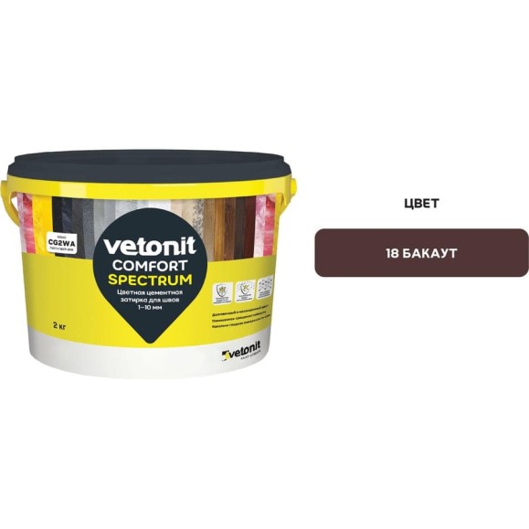 Цветная цементная затирка Vetonit comfort spectrum 18 бакаут (коричневый), 2 кг 1027404