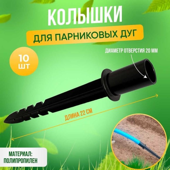 Колышки для крепления парниковых дуг ГеоПластБорд высота 220 мм, диаметр 20 мм, комплект 10 шт, черный 00009