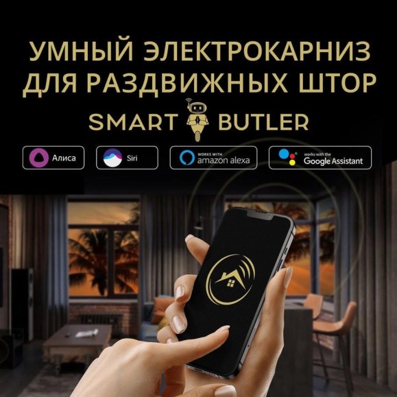 Умный электрокарниз для раздвижных штор SmartButler TUYA Wi-Fi 6.2 м SB010021 Умный электрокарниз для раздвижных штор SmartButler TUYA Wi-Fi 6.2 м SB010021