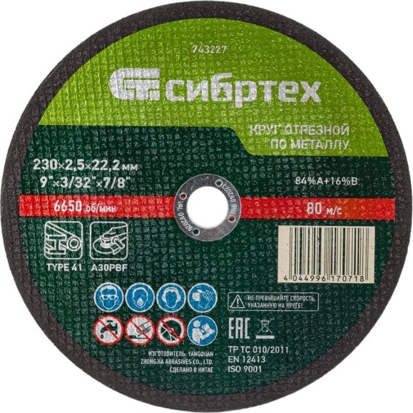 Круг отрезной (230 х 25 х 22,2 мм; 84%A+16%B) по металлу СИБРТЕХ 743227