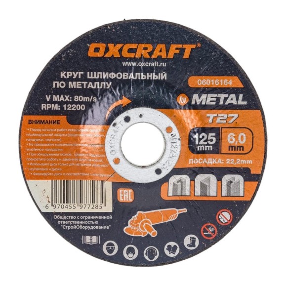 Круг шлифовальный по металлу OXCRAFT 125x6х22,2мм 06016164