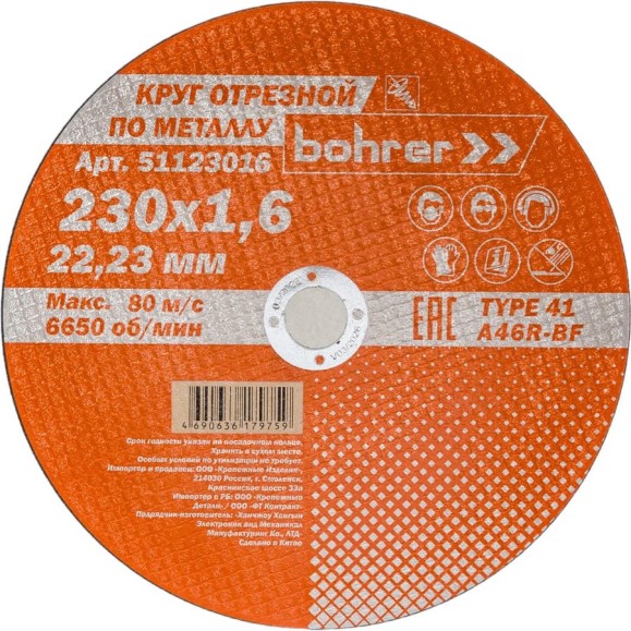Круг отрезной по металлу Мастер (230х1.6х22.2 мм) Bohrer 51123016