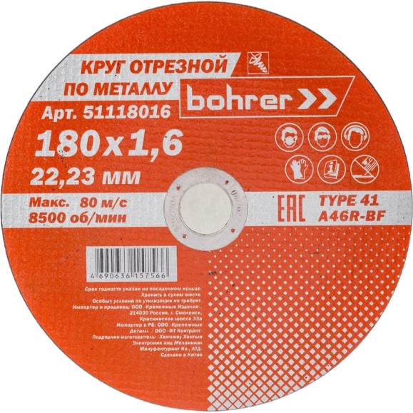 Круг отрезной Мастер (180х1.6х22.2 мм; металл/нержавейка) BOHRER 51118016