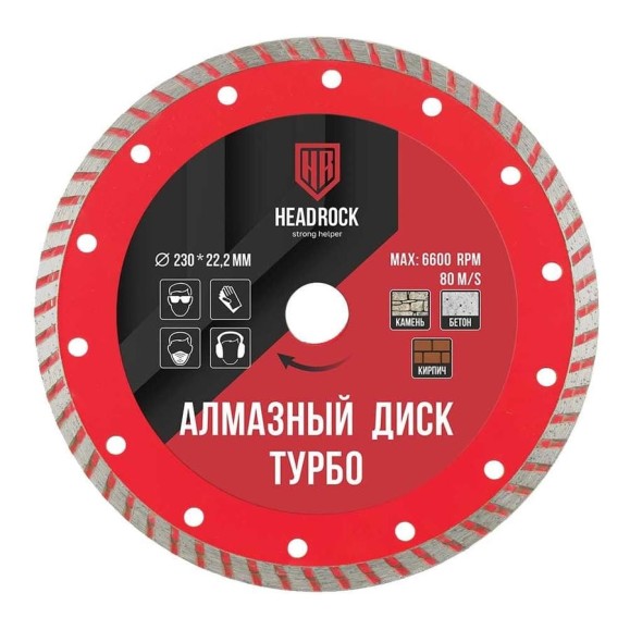 Диск алмазный турбо 230х22 мм HEADROCK 641-010-230