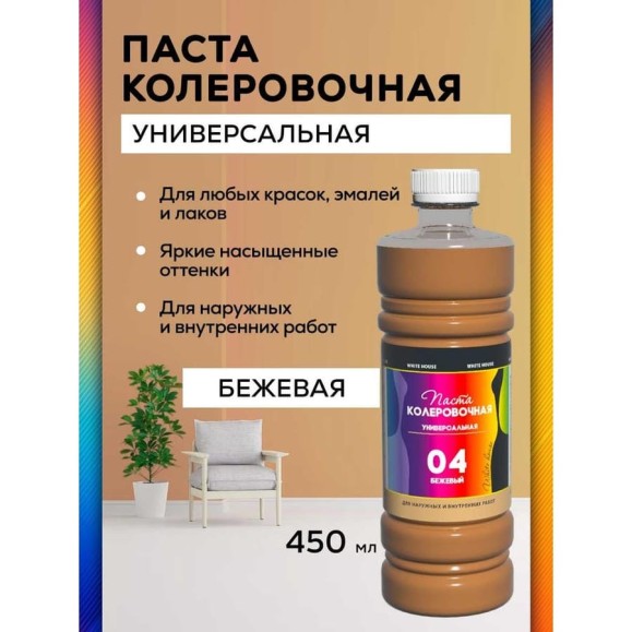 Универсальный колер White House (бежевый; 450 мл) 15642