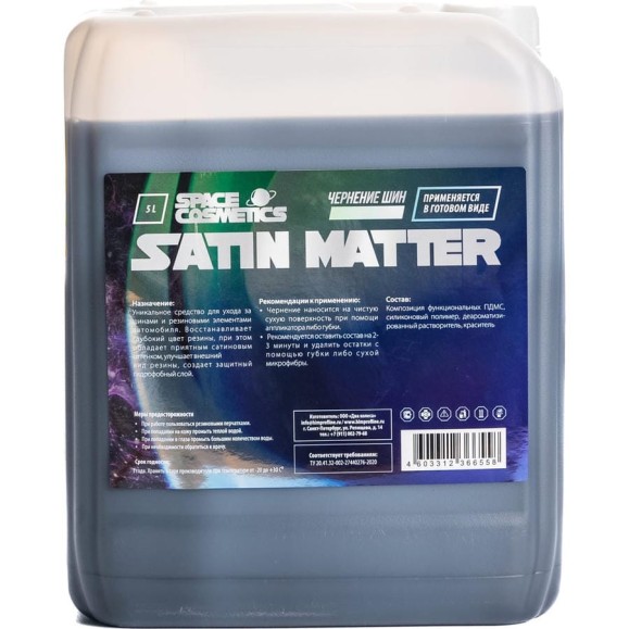 Сатиновое чернение резины Space Cosmetics Satin matter 5л SSM-017-5