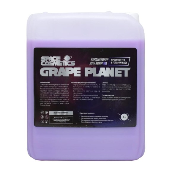 Кондиционер для кожи Space Cosmetics Grape Planet 5л SGP-031-5