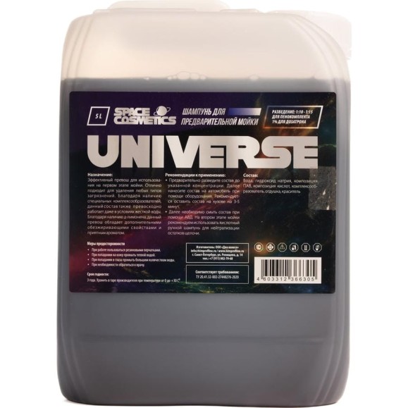 Автошампунь для бесконтактной мойки Universe 5 л Space Cosmetics SU-029-5