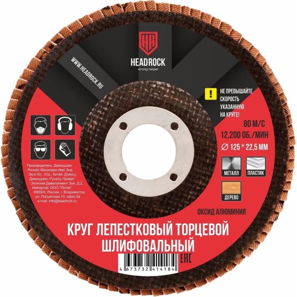 Круг шлифовальный лепестковый торцевой 125х22 мм, Р240 (компл. 10 шт.) HEADROCK 688-010-240 Круг шлифовальный лепестковый торцевой 125х22 мм, Р240 (компл. 10 шт.) HEADROCK 688-010-240