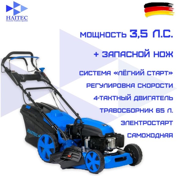 Газонокосилка HAITEC с электростартером, самоходная с регулировкой скорости, мульчирующая, 3,5 л.с. + запасной нож HT-RM462ES