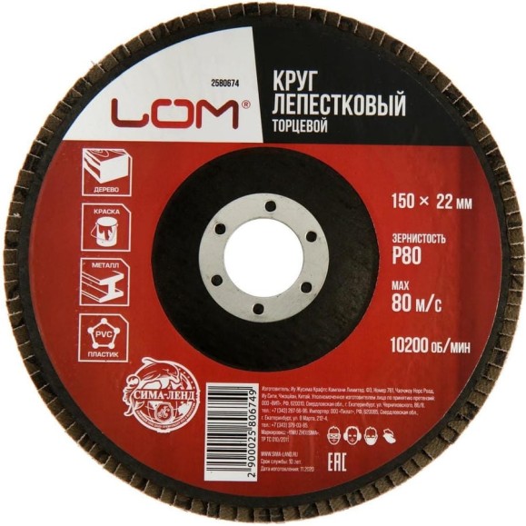 Круг лепестковый торцевой 150x22.2 мм, Р80 ЛОМ 2580674 Круг лепестковый торцевой 150x22.2 мм, Р80 ЛОМ 2580674