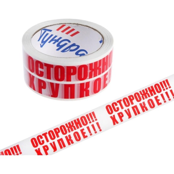 Клейкая лента ТУНДРА ОСТОРОЖНО!!! ХРУПКОЕ!!!, 45 мкм, 48 мм х 150 м 9475185 Клейкая лента ТУНДРА ОСТОРОЖНО!!! ХРУПКОЕ!!!, 45 мкм, 48 мм х 150 м 9475185