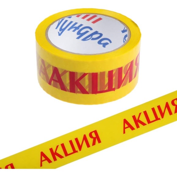 Клейкая лента ТУНДРА АКЦИЯ, 45 мкм, 48 мм х 60 м 9144913 Клейкая лента ТУНДРА АКЦИЯ, 45 мкм, 48 мм х 60 м 9144913